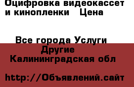 Оцифровка видеокассет и кинопленки › Цена ­ 150 - Все города Услуги » Другие   . Калининградская обл.